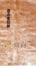 通志堂经解  周易本义通释  卷1-10  录上传（ PDF版）