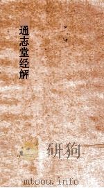 通志堂经解  周易经传集程朱解  附录纂注  卷第1-2（ PDF版）