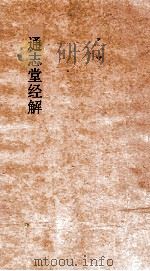 通志堂经解  学易记上经  卷第1-2（ PDF版）