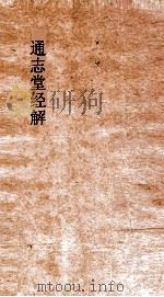 通志堂经解 学易记下经 卷第6-9 PDF电子版封面