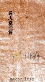 通志堂经解  俞氏易集说  上经  下经（ PDF版）