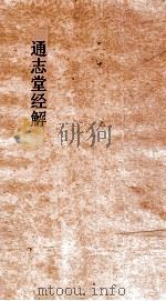 通志堂经解  周易系辞传上下（ PDF版）