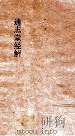 通志堂经解  周易家传上下（ PDF版）