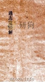 通志堂经解  周易爻传下（ PDF版）