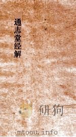 通志堂经解  周易上经  卷第1-4（ PDF版）