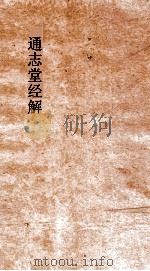 通志堂经解  周易象上传卷  第5-15（ PDF版）