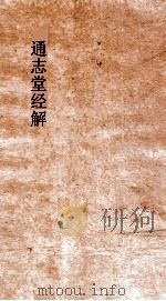 通志堂经解  周易经传集程朱解  附录纂注  卷第3-6（ PDF版）