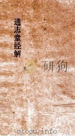 通志堂经解  周易经传集程朱解  附录纂注  卷第11-14（ PDF版）