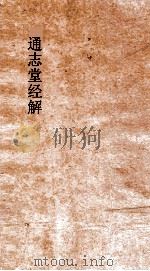 通志堂经解  周易本义集成上经  卷第1-2（ PDF版）