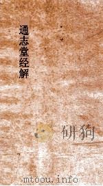 通志堂经解  周易家上传  本义附录  卷第3-12（ PDF版）