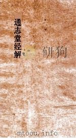 通志堂经解  易图通变  卷第1-5（ PDF版）