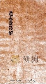 通志堂经解  周易上经  第1（ PDF版）