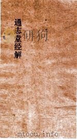 通志堂经解  合订删补大易集义粹言  卷第5-21（ PDF版）