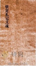 钦定礼记义疏 卷2-3 PDF电子版封面