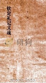 钦定礼记义疏 卷4-6 PDF电子版封面