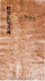 钦定礼记义疏  卷第10-卷11（ PDF版）