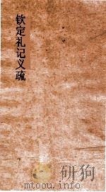 钦定礼记义疏 卷第12-14 PDF电子版封面
