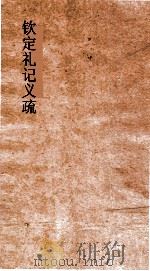 钦定礼记义疏 卷第15-17 PDF电子版封面
