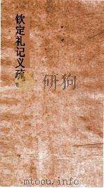 钦定礼记义疏  卷第20-22（ PDF版）