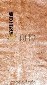 通志堂经解  三山拙斋林先生尚书全解  卷5-10（ PDF版）