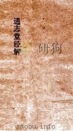 通志堂经解  三山拙斋林先生尚书全解  卷第16-20（ PDF版）