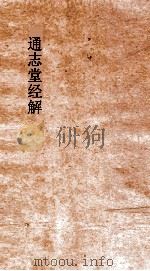 通志堂经解 三山拙斋林先生尚书全解 卷第21-25 PDF电子版封面
