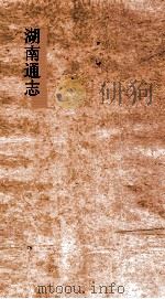 湖南通志  卷37  地理志37（ PDF版）