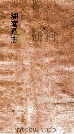 湖南通志  卷39  地理志39（ PDF版）