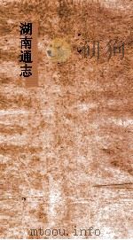 湖南通志 卷42-43 建置志2-3 PDF电子版封面