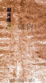 湖南通志  卷48-49  赋役志1-2（ PDF版）