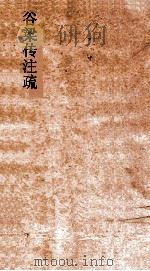 谷梁传注疏  1（ PDF版）