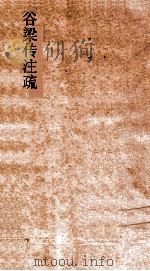 谷梁传注疏  2（ PDF版）