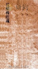 谷梁传注疏  3（ PDF版）