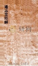 通志堂经解  春秋诸国统纪  卷1-6（ PDF版）
