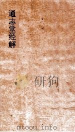 通志堂经解 春秋本义 卷第4--8 PDF电子版封面