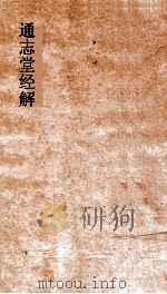 通志堂经解  春秋或问  卷第14-20  春秋五论（ PDF版）