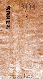 通志堂经解 则堂先生春秋集传详说 卷第14-18 PDF电子版封面