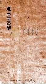 通志堂经解  春秋提纲  卷1-10（ PDF版）