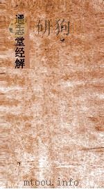 通志堂经解  春秋通说  卷1-6（ PDF版）