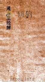 通志堂经解  春秋通说  卷第7-13（ PDF版）