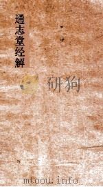 通志堂经解  木讷先生春秋经筌  卷3-6（ PDF版）