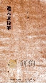 通志堂经解  木讷先生春秋经筌  卷7-8（ PDF版）