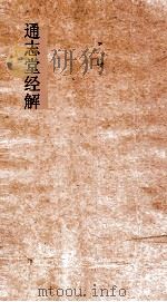 通志堂经解  木讷先生春秋经筌  卷第12-16（ PDF版）