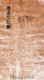 通志堂经解  春秋集传释义大成  卷1-6（ PDF版）