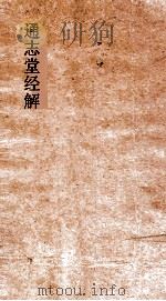 通志堂经解  清全斋读春秋编  卷1-8（ PDF版）