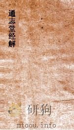 通志堂经解  清全斋读春秋编  卷第9-12（ PDF版）