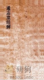 通志堂经解  礼图  卷1-20（ PDF版）