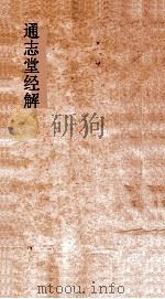 通志堂经解 东严周礼订义 卷1-7 PDF电子版封面