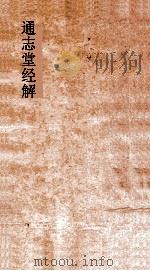 通志堂经解  东严周礼订义  卷第8-16（ PDF版）