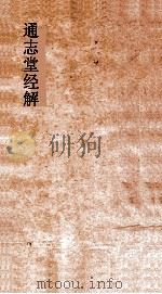 通志堂经解  春秋师说  卷上-10（ PDF版）